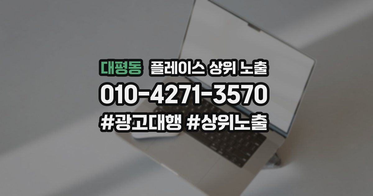 대평동 플레이스 상위 노출
