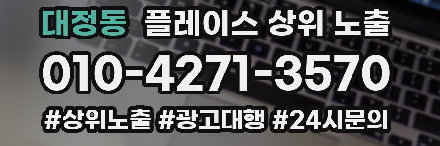 대정동 플레이스 상위 노출