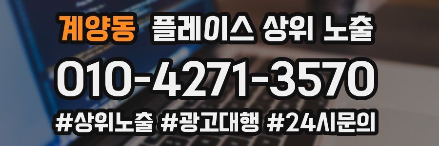 계양동 플레이스 상위 노출
