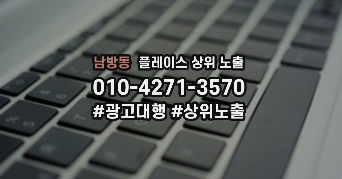 남방동 플레이스 상위 노출