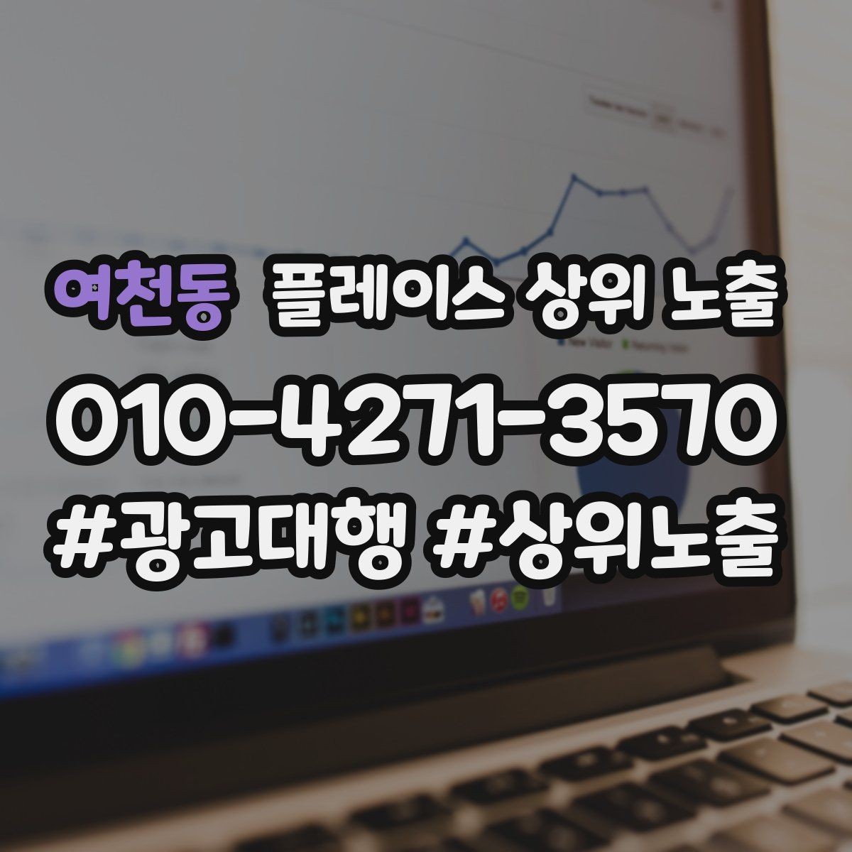 여천동 플레이스 상위 노출 반경을 좁히면 좋아지는 지표