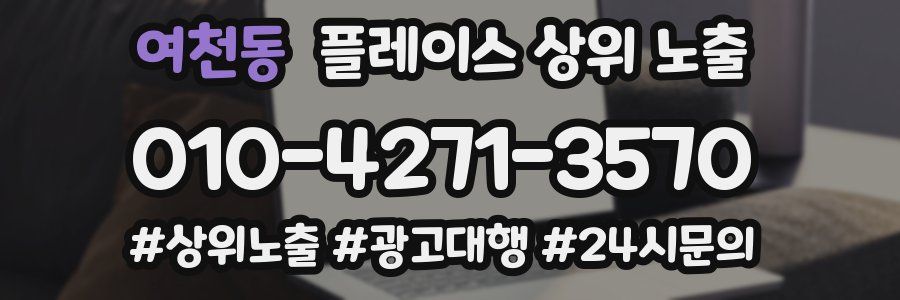 여천동 플레이스 상위 노출