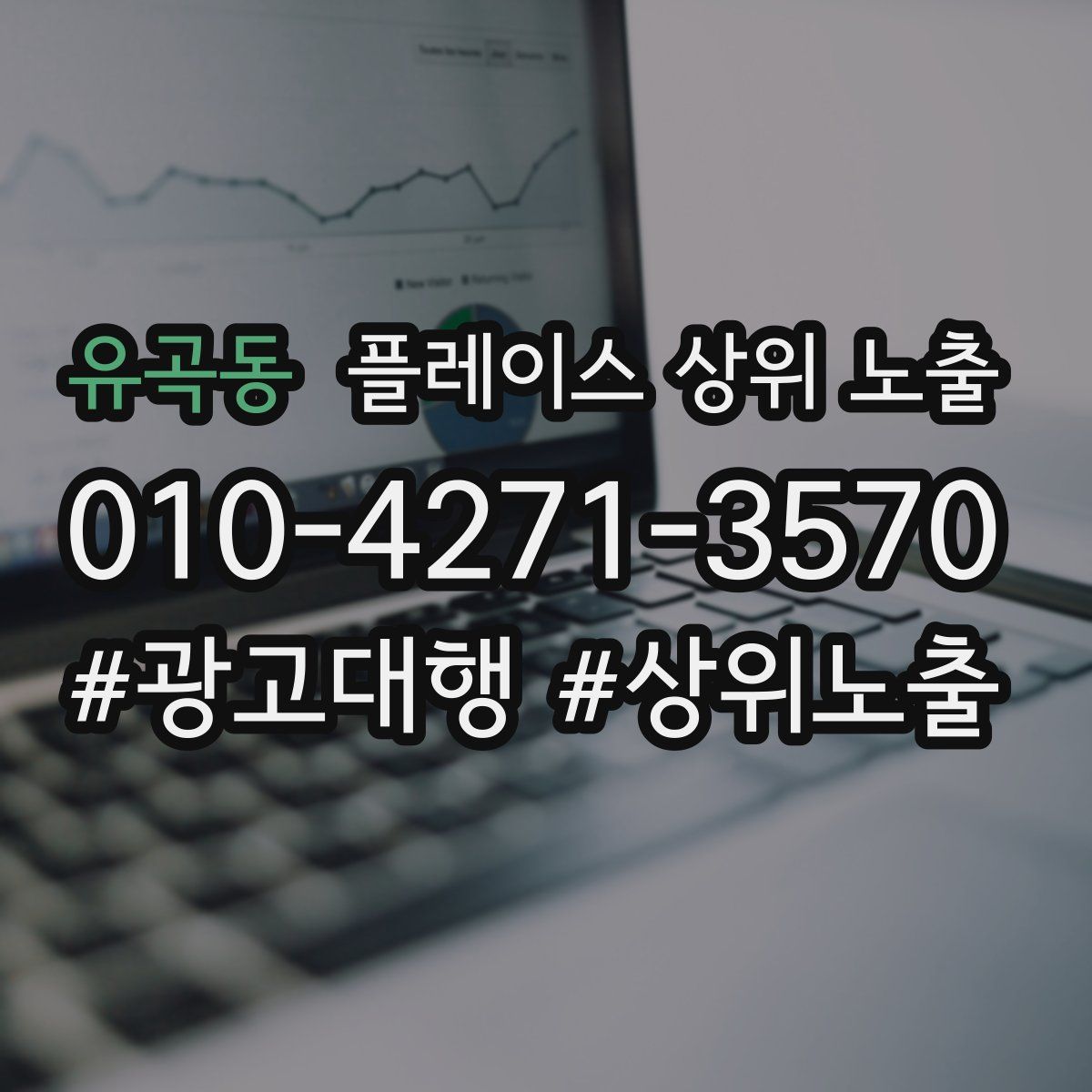 유곡동 플레이스 상위 노출