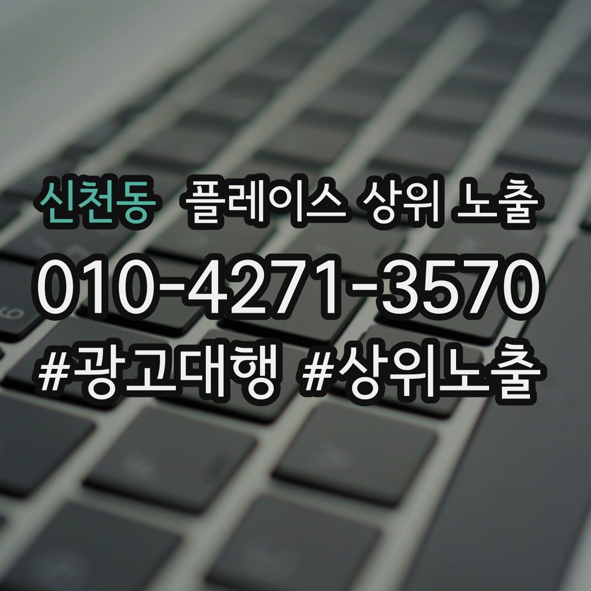 신천동 플레이스 상위 노출 새소식 업데이트로 신뢰를 올리는 방법