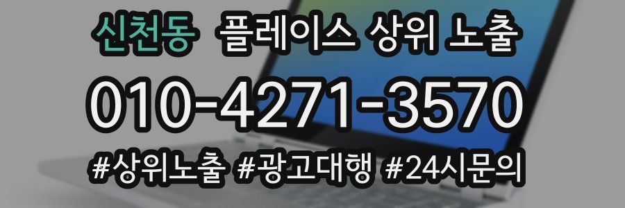 신천동 플레이스 상위 노출