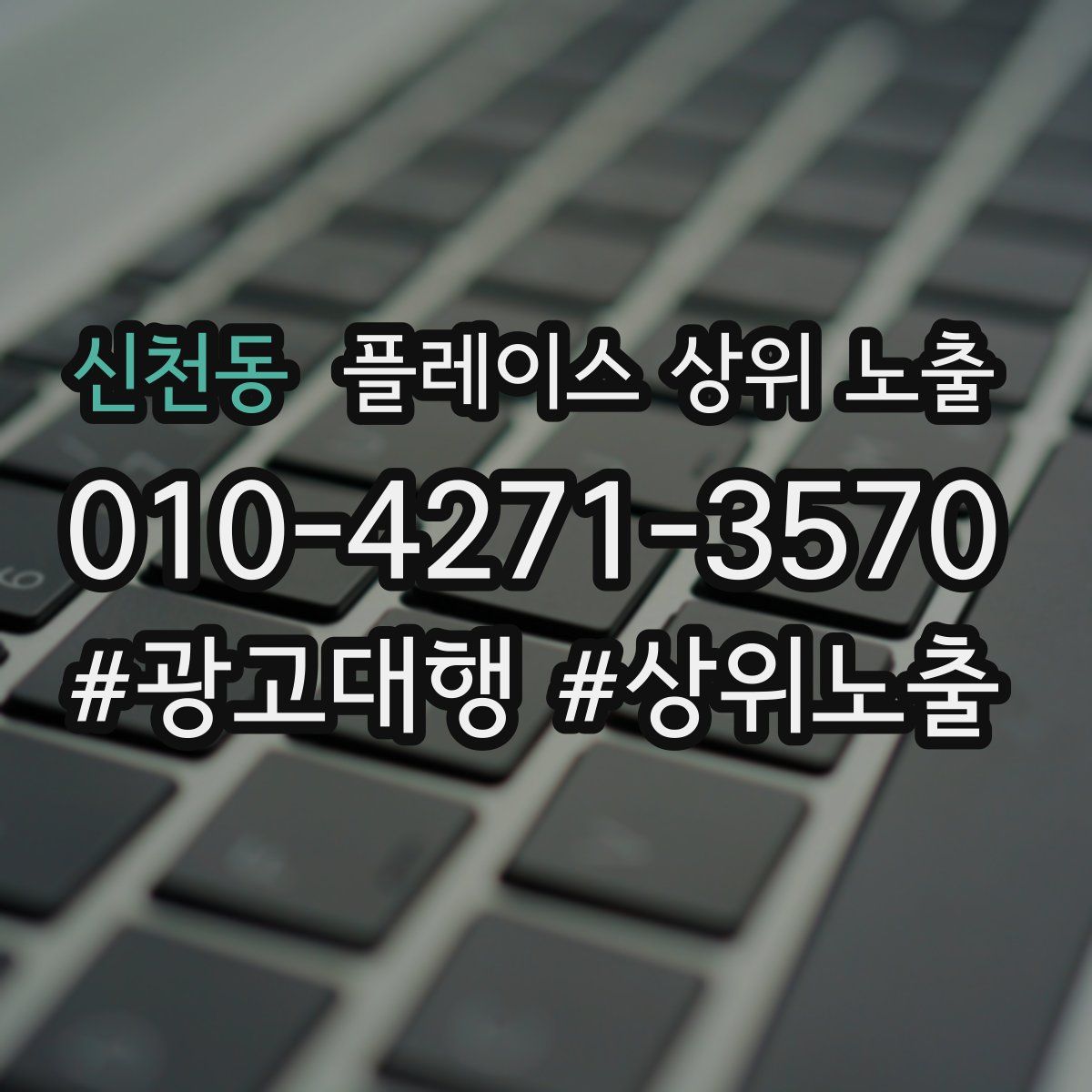 신천동 플레이스 상위 노출