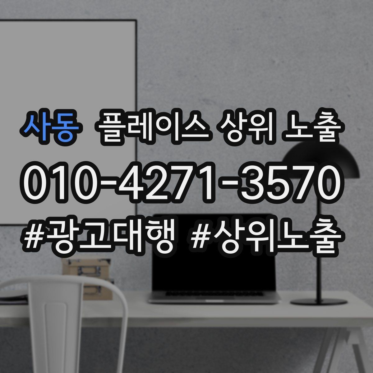 사동 플레이스 상위 노출 출장 업종은 연락 버튼이 핵심이다