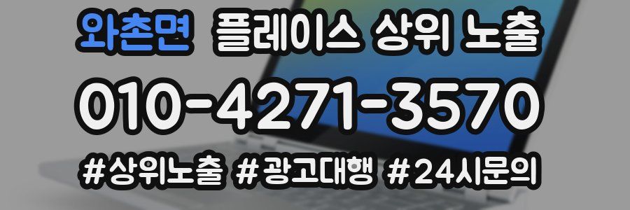 와촌면 플레이스 상위 노출