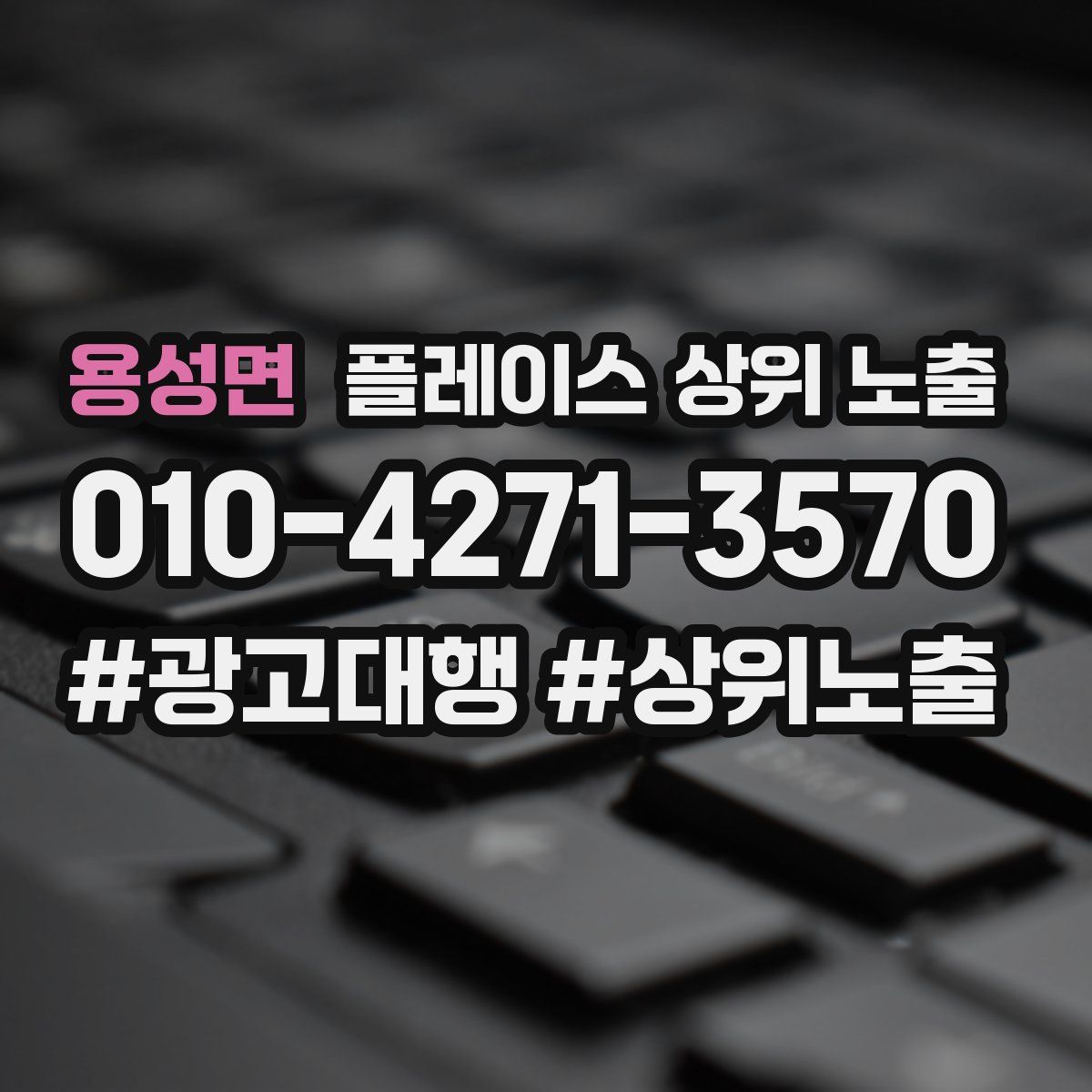 용성면 플레이스 상위 노출