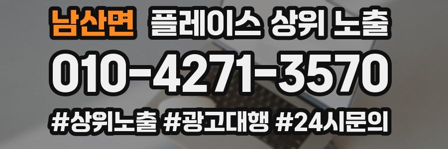 남산면 플레이스 상위 노출