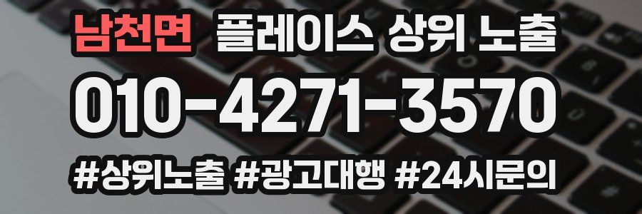 남천면 플레이스 상위 노출