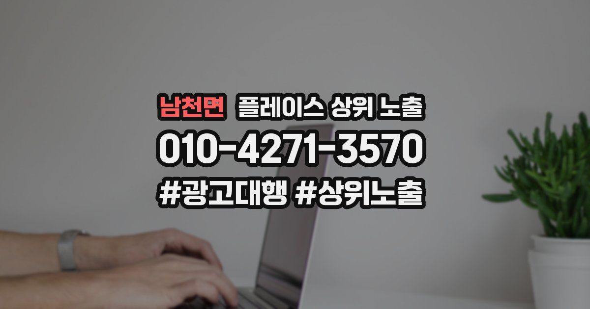 남천면 플레이스 상위 노출