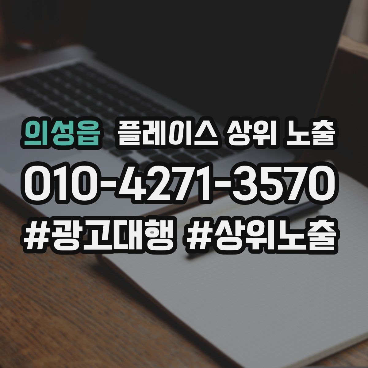 의성읍 플레이스 상위 노출 작업 과정 사진이 신뢰를 올리는 업종