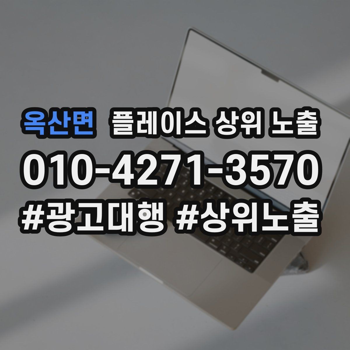 옥산면 플레이스 상위 노출 키워드가 너무 넓으면 생기는 문제