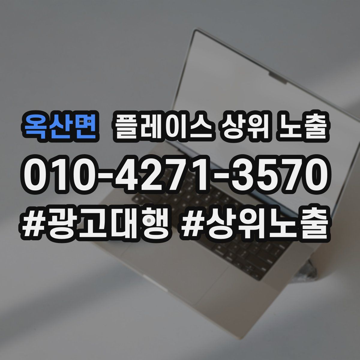 옥산면 플레이스 상위 노출