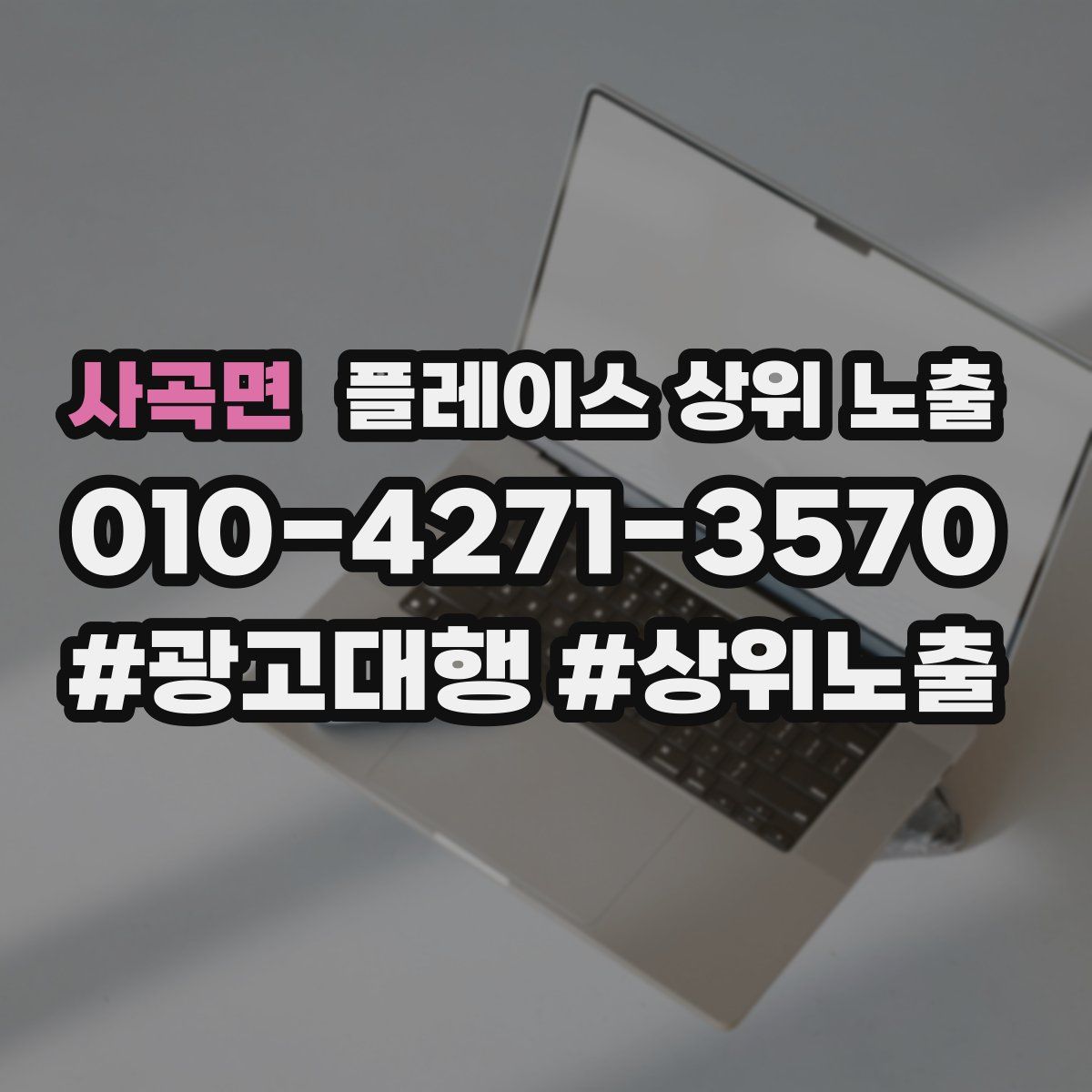 사곡면 플레이스 상위 노출