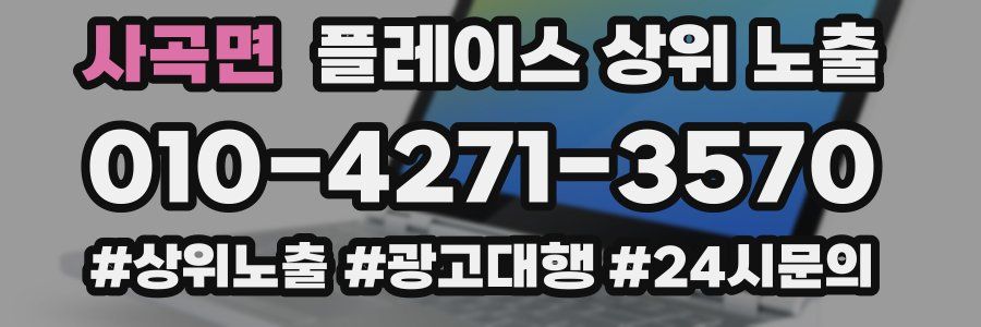 사곡면 플레이스 상위 노출