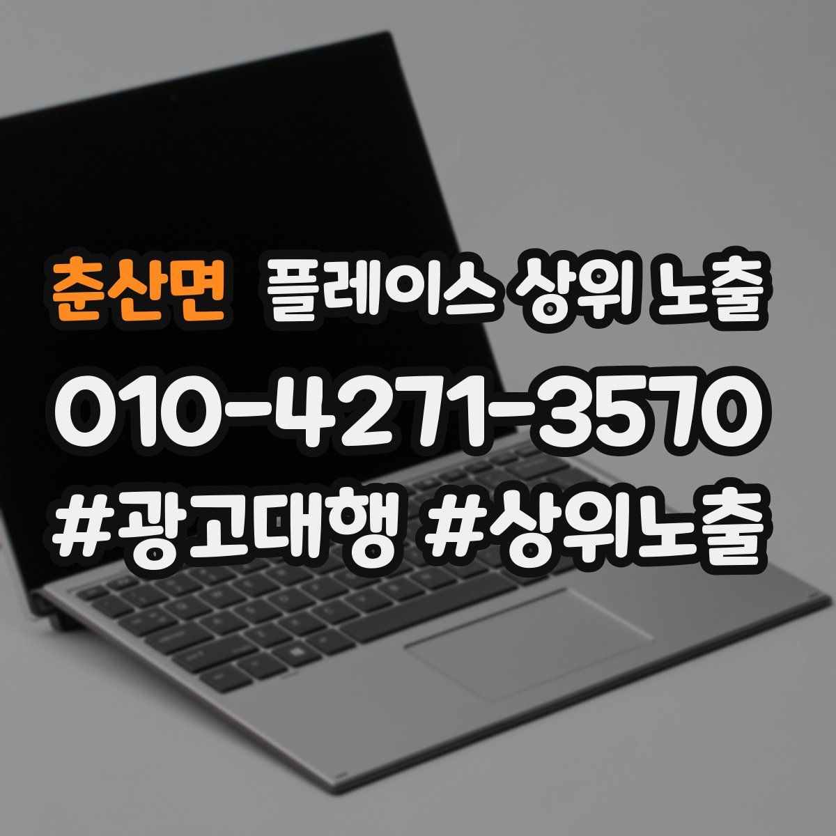 춘산면 플레이스 상위 노출