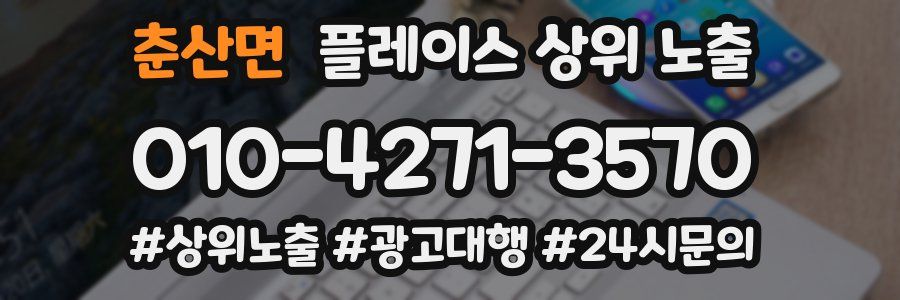 춘산면 플레이스 상위 노출