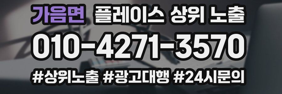 가음면 플레이스 상위 노출