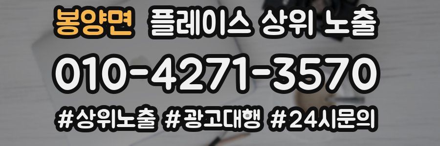 봉양면 플레이스 상위 노출