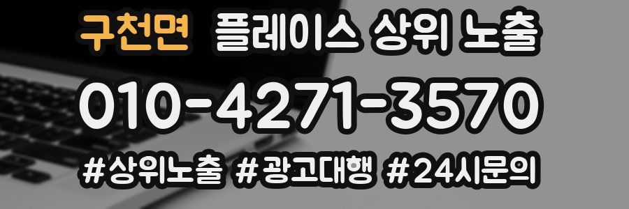 구천면 플레이스 상위 노출