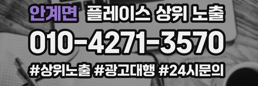 안계면 플레이스 상위 노출