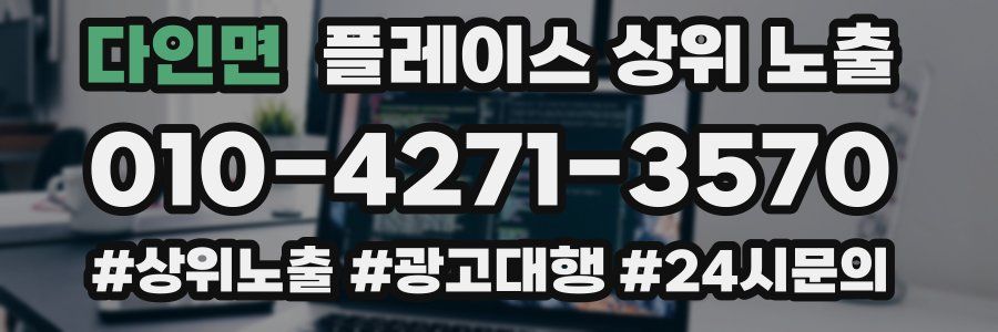 다인면 플레이스 상위 노출
