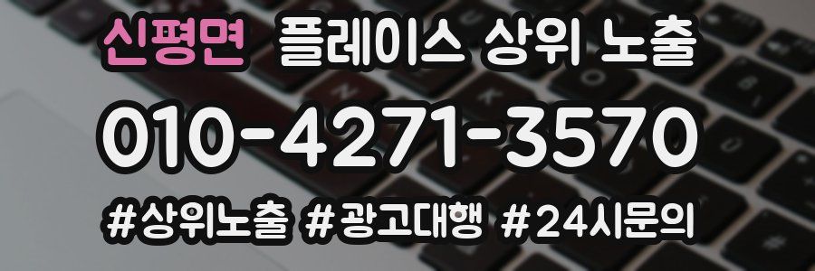 신평면 플레이스 상위 노출