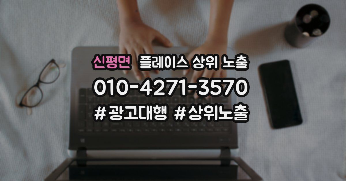 신평면 플레이스 상위 노출