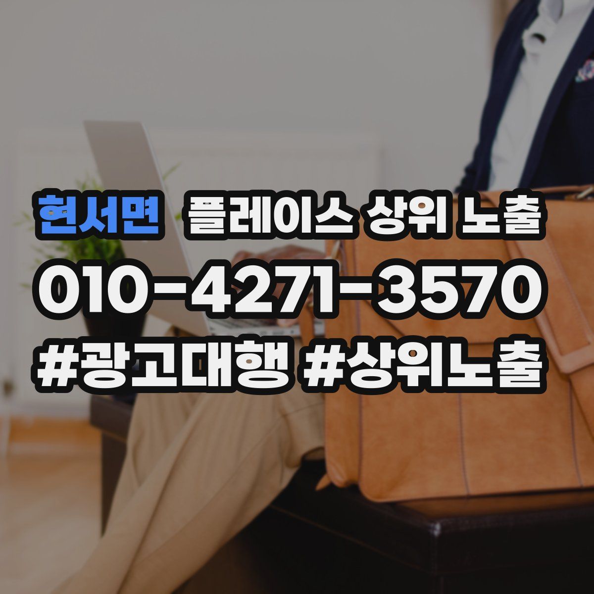 현서면 플레이스 상위 노출