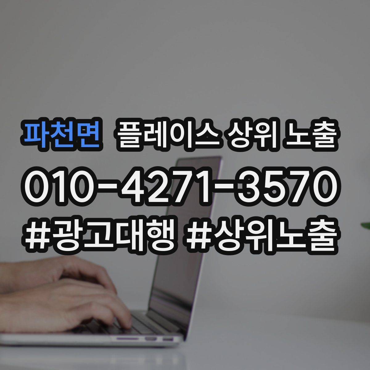 파천면 플레이스 상위 노출