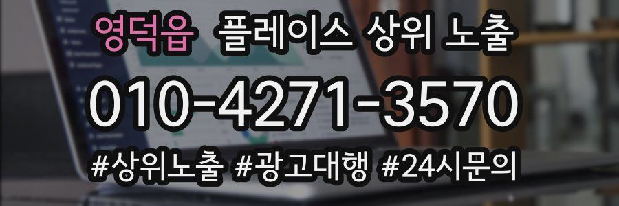 영덕읍 플레이스 상위 노출
