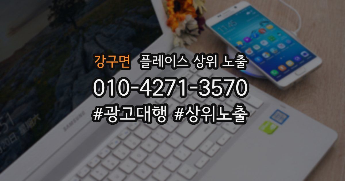 강구면 플레이스 상위 노출
