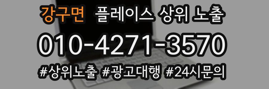 강구면 플레이스 상위 노출