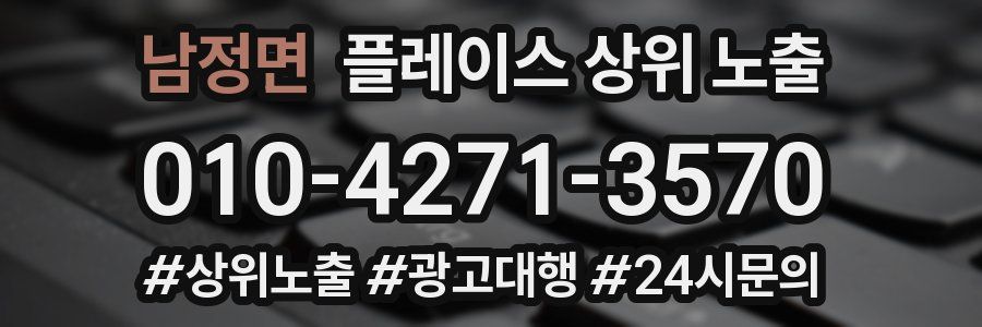 남정면 플레이스 상위 노출