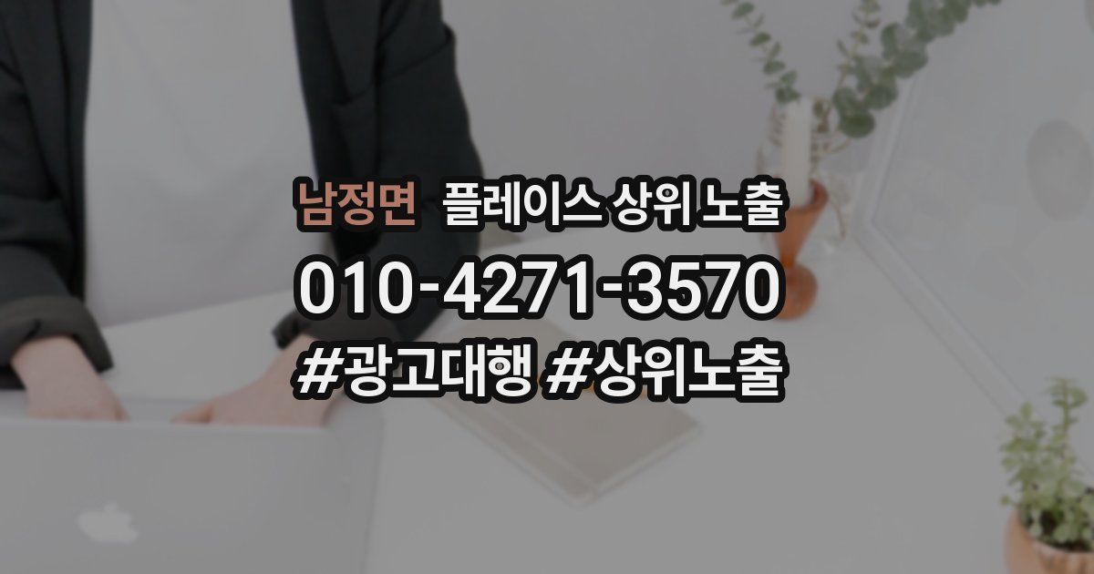 남정면 플레이스 상위 노출