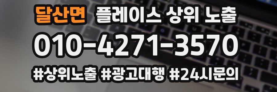 달산면 플레이스 상위 노출