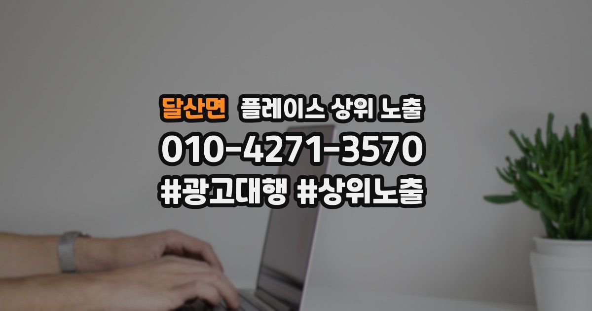 달산면 플레이스 상위 노출