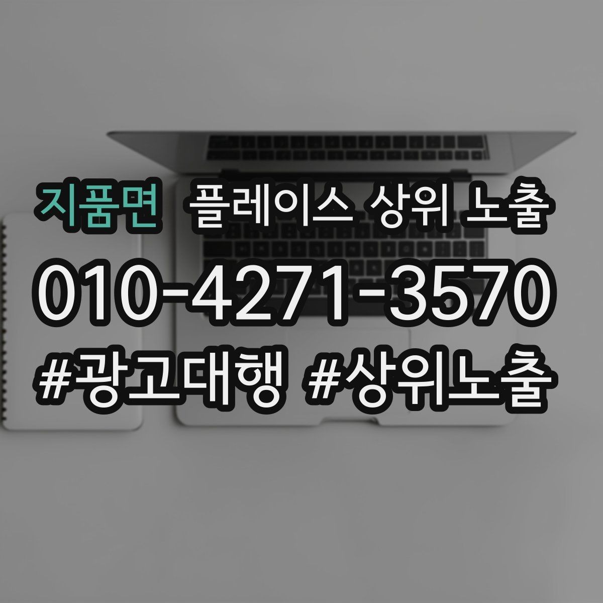 지품면 플레이스 상위 노출 소액 테스트로 실패를 줄이는 방법