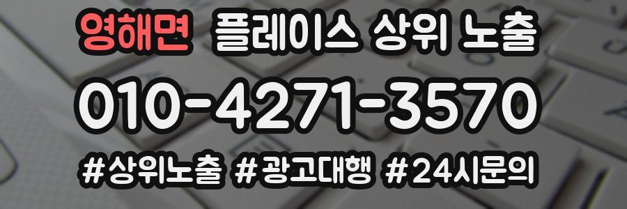 영해면 플레이스 상위 노출