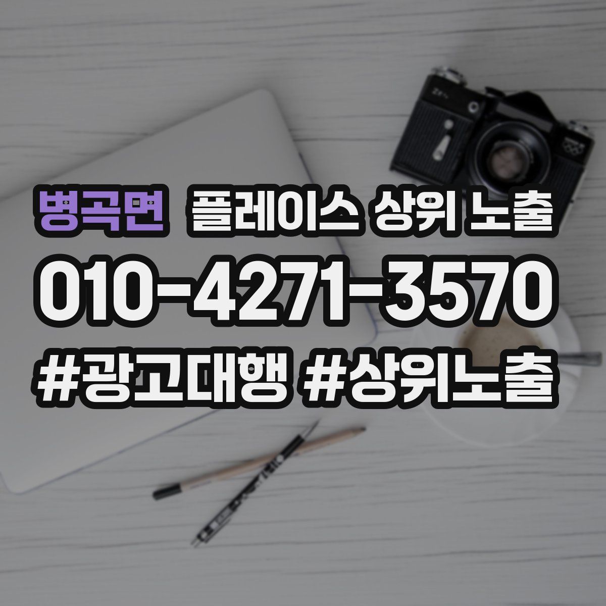 병곡면 플레이스 상위 노출