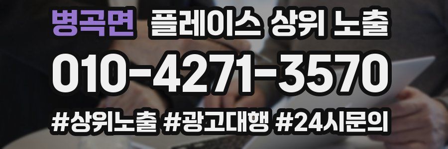 병곡면 플레이스 상위 노출
