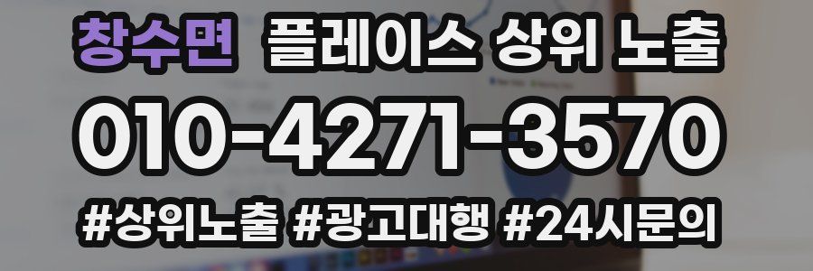 창수면 플레이스 상위 노출