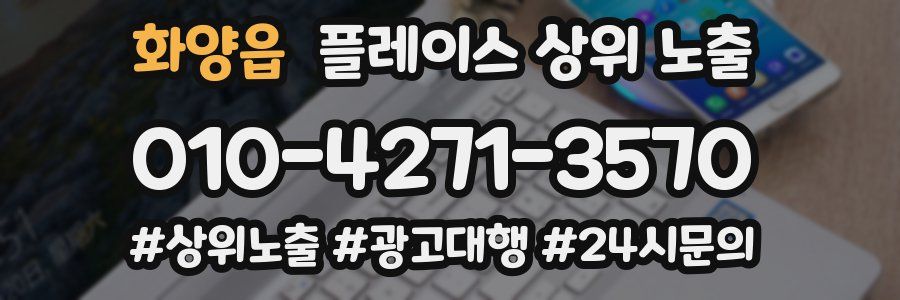 화양읍 플레이스 상위 노출