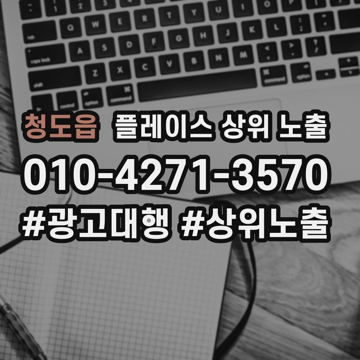 청도읍 플레이스 상위 노출 지역 키워드 선택이 어려울 때 기준