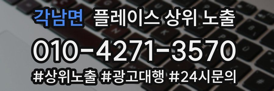 각남면 플레이스 상위 노출