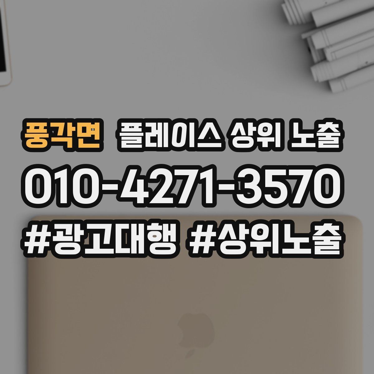 풍각면 플레이스 상위 노출 최저가 대신 신뢰를 주는 문구