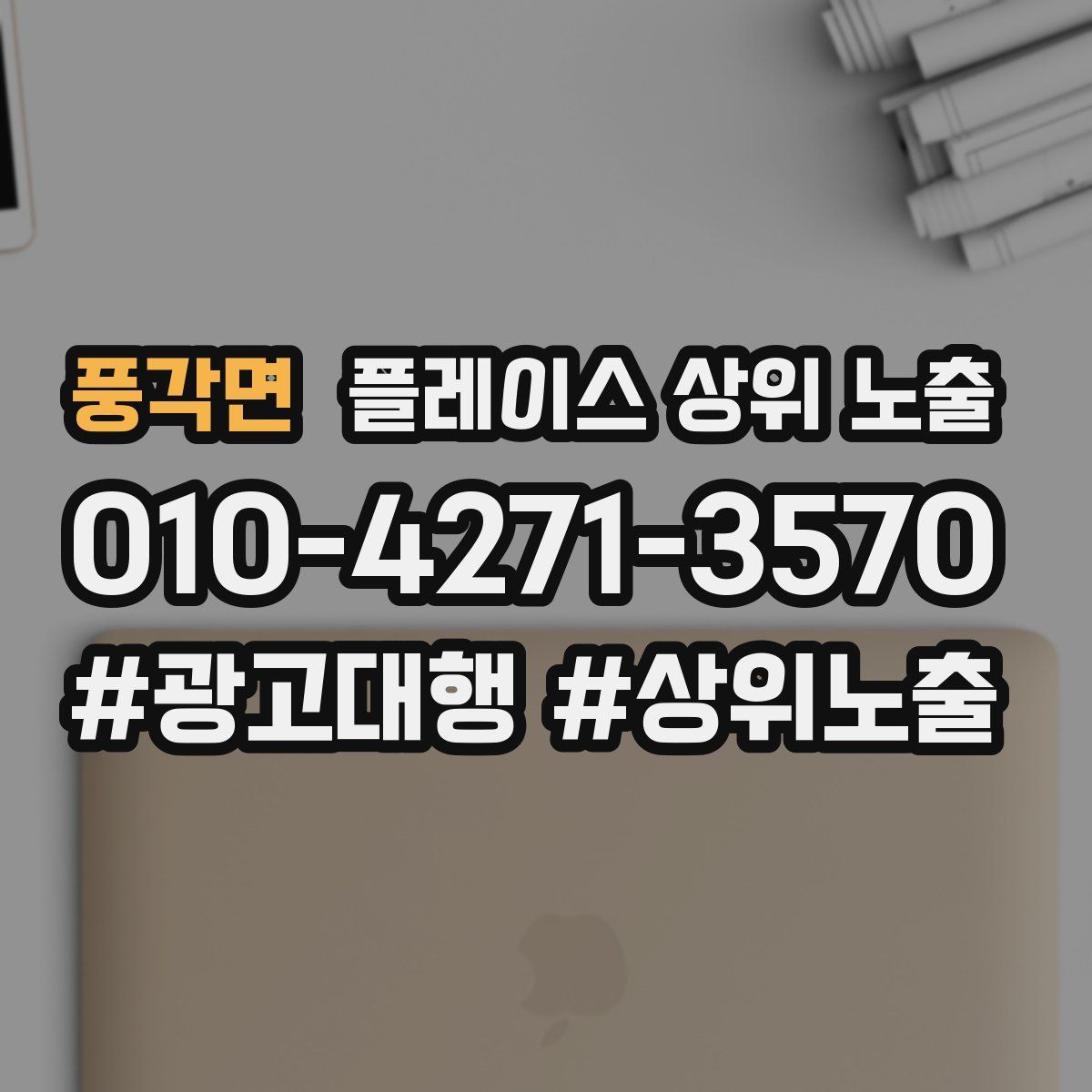 풍각면 플레이스 상위 노출