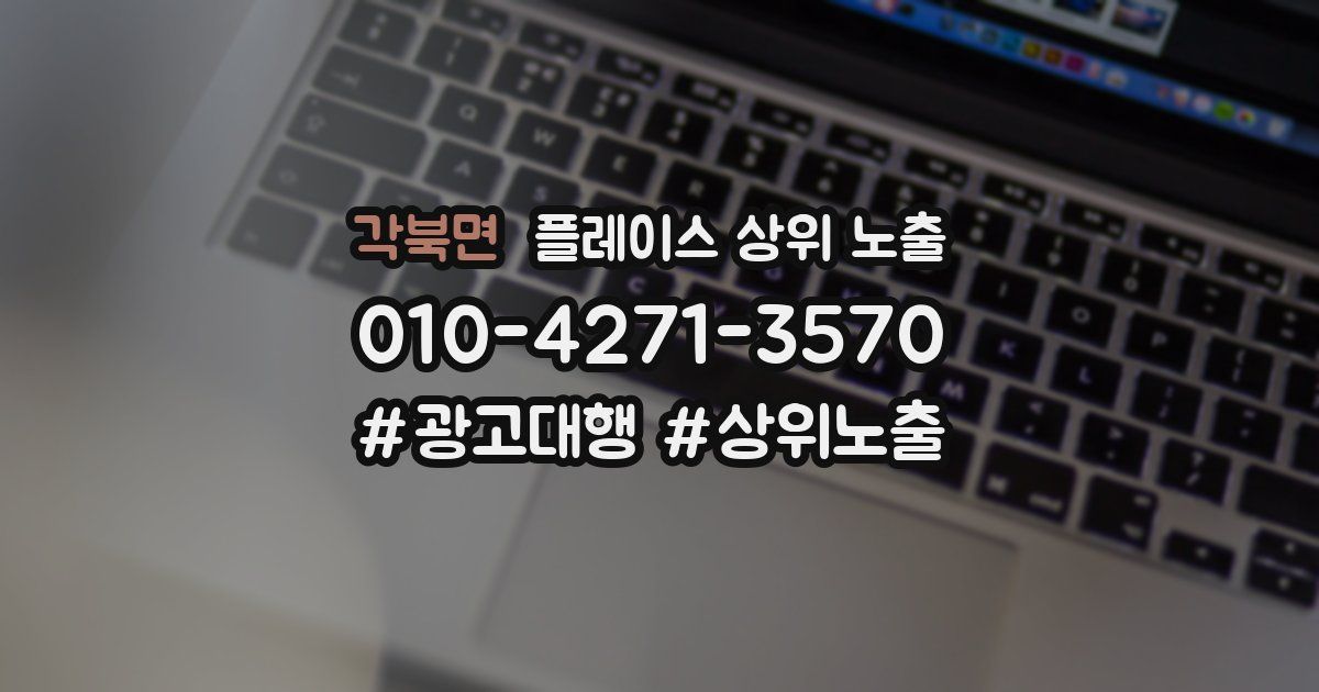 각북면 플레이스 상위 노출